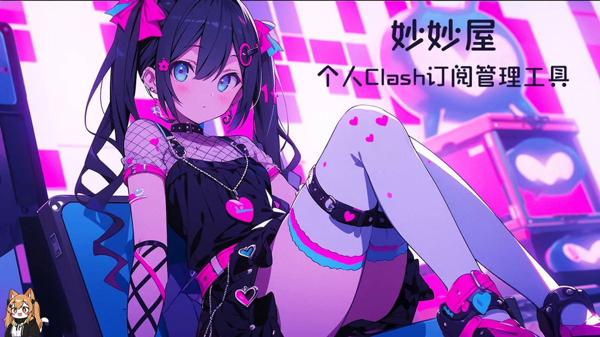 妙妙屋(个人clash订阅管理工具)