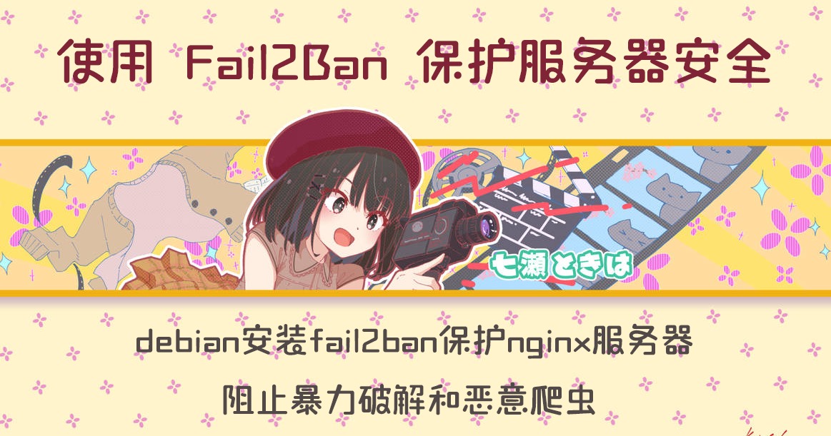 Featured image for the latest post: 使用Fail2ban防止Nginx被badbot爬取