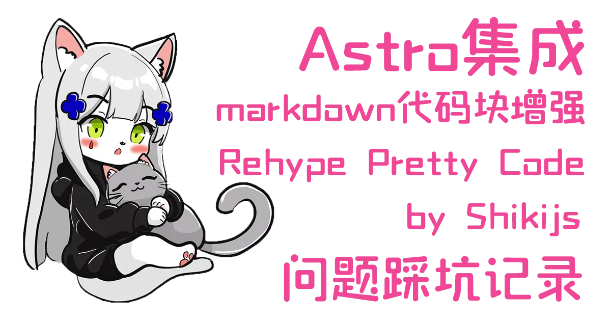 Astro集成Shikijs 和RehypePrettyCode踩坑